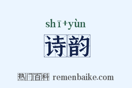 诗韵是什么意思的图片
